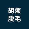 去除胡子  就选舒颜季男士专用脱毛膏