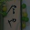 琼海今也书画