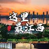 这里最江西