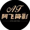 阿飞简影