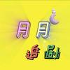 月月追剧