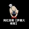 网红屁哥.【罗德大将军】