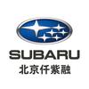 仟紫融斯巴鲁在北京