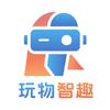 玩物智趣
