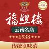 福照楼胜利堂西南联大.云南菜.汽锅鸡