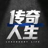 传奇人生