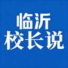 临沂校长说