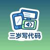 三岁写代码