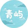 清屿QINGYU⛰️