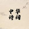 中华诗词