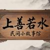 上善若水民间小故事馆