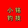 小铭同学钓技分享