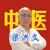 中医梁洪文