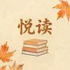 悦读
