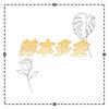 赫本多金服饰商行