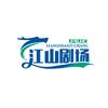 江山颂短剧