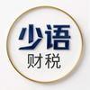 少语财税
