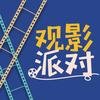 观影派对