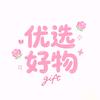优选好物💕