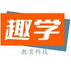 趣学教育科技