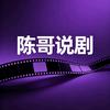 陈哥说剧