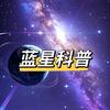 蓝星科普