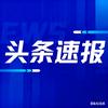 头条看世界
