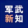 军武新知