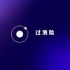 过浪险