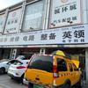 北京英领新能源三电维修