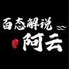 阿云百态解说