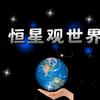 恒星观世界