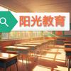 阳光教育—白羊老师