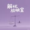 解忧放映室