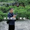 清风摄影（航拍）