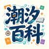潮汐百科