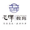 志泽教育