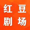 红豆小剧场