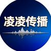 凌凌传播