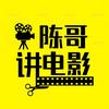 陈哥讲电影