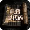 【典籍源代码】