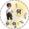 何小何