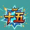 DNF手游十五