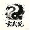 玄武说
