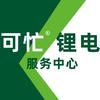 可忙锂电永年
