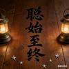 ༺༒聪始至终༃༊