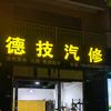 昌宁县德技汽车维修店（个体工商户）