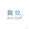 简效-电子手帐