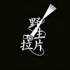 野生拉片