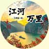 江河万里